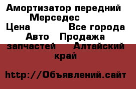 Амортизатор передний sachs Мерседес vito 639 › Цена ­ 4 000 - Все города Авто » Продажа запчастей   . Алтайский край